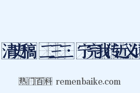 清史稿·二三二·宁完我传近义词是什么意思的图片